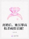 离婚后,她另攀高枝杀疯娱乐圈!