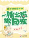 娇弱猫猫超好孕,一胎多崽做团宠