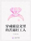 穿成霸总文里的苦逼打工人