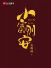 小富则安