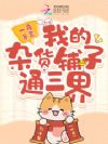 一夜暴富,我的杂货铺子通三界