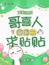 听我心声后,哥喜人爱男二求贴贴
