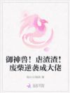 御神兽!虐渣渣!废柴逆袭成大佬