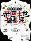 在异世捡垃圾,带回末世搞基建