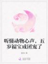 听懂动物心声,五岁福宝成团宠了
