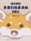 身穿星际:弃兽们抢着求她做妻主