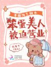 手握海王剧本,笨蛋美人被迫营业