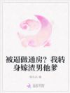 被逼做通房?我转身嫁渣男他爹