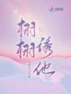 栩栩诱他