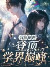 我靠刷题登顶学界巅峰