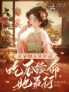 玄学嫡女算卦灵:吃瓜续命她最行