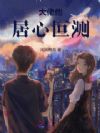 大佬他居心叵测