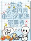为救反派爸爸,我三岁颠锅做美食