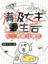 满级女主重生后,在三界疯狂掉马