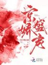 京娇盛宠