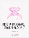 绑定动物园系统,我成万兽之王了