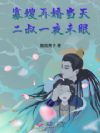 寡嫂再婚当天,二叔一夜未眠!