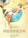 重生年代:神医娇娇美又飒