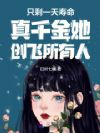 只剩一天寿命真千金她创飞所有人