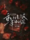 渣男劈腿?重生大佬被薄爷娇宠