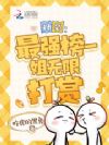 神豪:最强榜一,姐无限打赏
