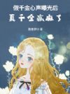 假千金心声曝光后,真千金赢麻了