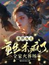 末世女王重生杀疯了,全家火葬场