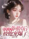 和死对头同居后,被他宠爆了