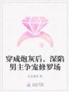 穿成炮灰后,深陷男主争宠修罗场