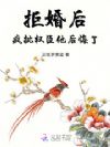 拒婚后,疯批权臣他后悔了