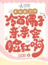 清冷佛子被亲脸红?白月光太会撩