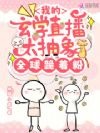 我的玄学直播太抽象,全球跪着粉