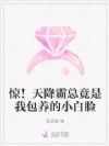 惊!天降霸总竟是我包养的小白脸
