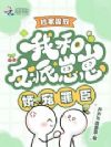 流放抄家?走!阴郁罪臣归我养了