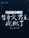 我死后第七年,替身文男主疯批了