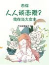 恋综:人人谈恋爱?我在当大女主