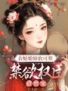 表姑娘娇软可欺,禁欲权臣日日宠