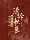外室孕肚入府,我和离嫁清冷权臣