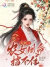 太贵了!农女凤命挡不住!