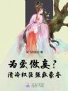 为爱做妾?清冷权臣强取豪夺