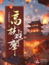 高枝难攀