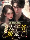 离婚错撩后,被京圈太子爷娇宠了