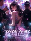 玫瑰在野