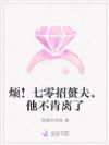 烦!七零招赘夫,他不肯离了