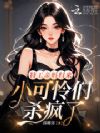 特工亲妈归来,小可怜们杀疯了