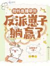后妈直播带货:反派崽子躺赢了