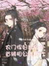 农门悍妇拆祠堂,首辅相公夜叩门