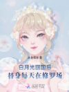 白月光回国后,替身每天在修罗场