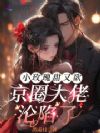 小玫瑰甜又欲,京圈大佬沦陷了