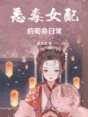恶毒女配的苟命日常